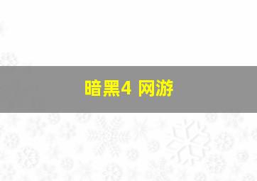 暗黑4 网游